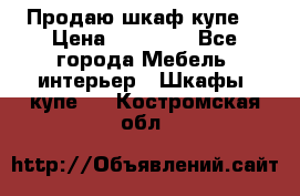 Продаю шкаф купе  › Цена ­ 50 000 - Все города Мебель, интерьер » Шкафы, купе   . Костромская обл.
